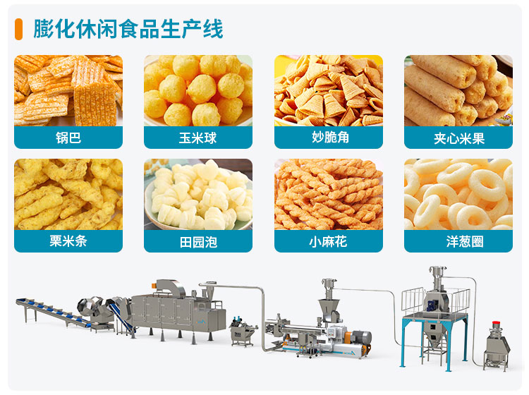 膨化休闲食品生产线